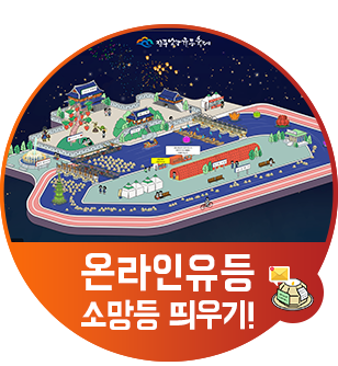 온라인유등-소망등띄우기