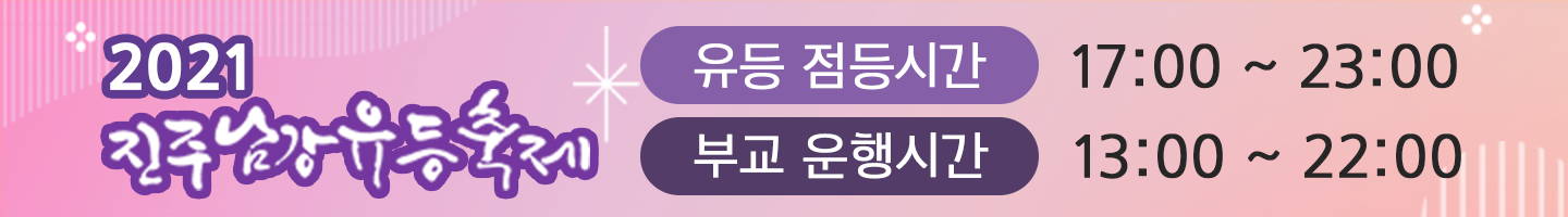 진주남강유등축제배너