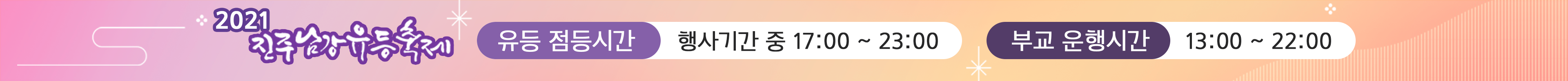 진주남강유등축제배너