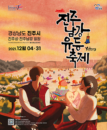 2021년 진주남강유등축제