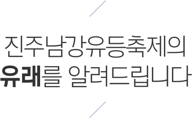 진주남강유등축제 유래를 알려드립니다