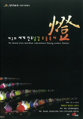 2001년 진주남강유등축제