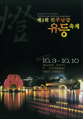 2002년 진주남강유등축제