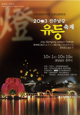 2003년 진주남강유등축제