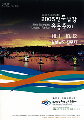 2005년 진주남강유등축제