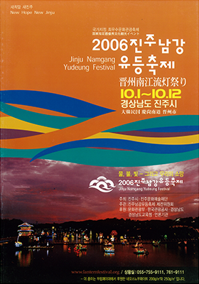 2006년 진주남강유등축제