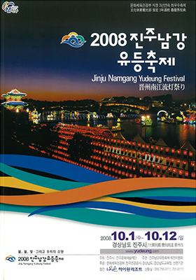 2008년 진주남강유등축제