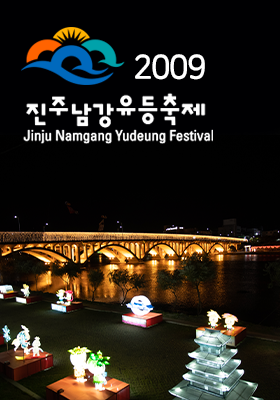 2009년 진주남강유등축제