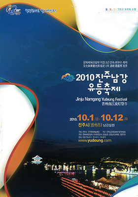 2010년 진주남강유등축제