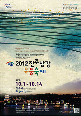 2012년 진주남강유등축제