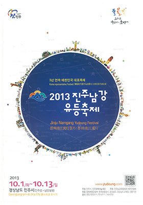 2013년 진주남강유등축제