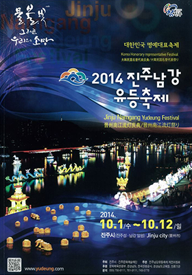2014년 진주남강유등축제