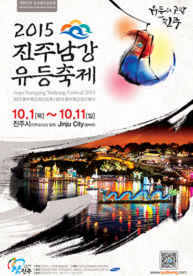 2015년 진주남강유등축제