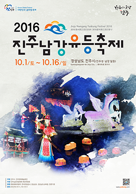 2016년 진주남강유등축제