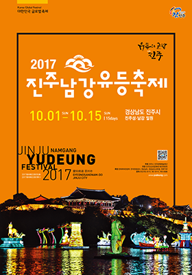 2017년 진주남강유등축제