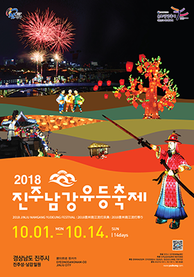 2018년 진주남강유등축제