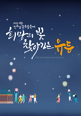 2020년 진주남강유등축제